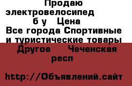 Продаю электровелосипед Ecobike Hummer б/у › Цена ­ 30 000 - Все города Спортивные и туристические товары » Другое   . Чеченская респ.